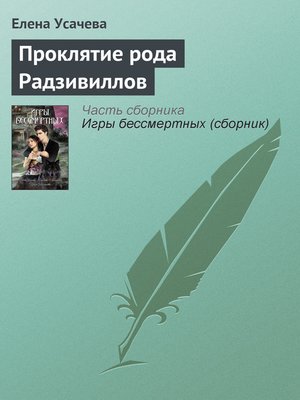 cover image of Проклятие рода Радзивиллов